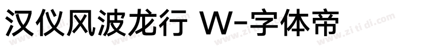 汉仪风波龙行 W字体转换